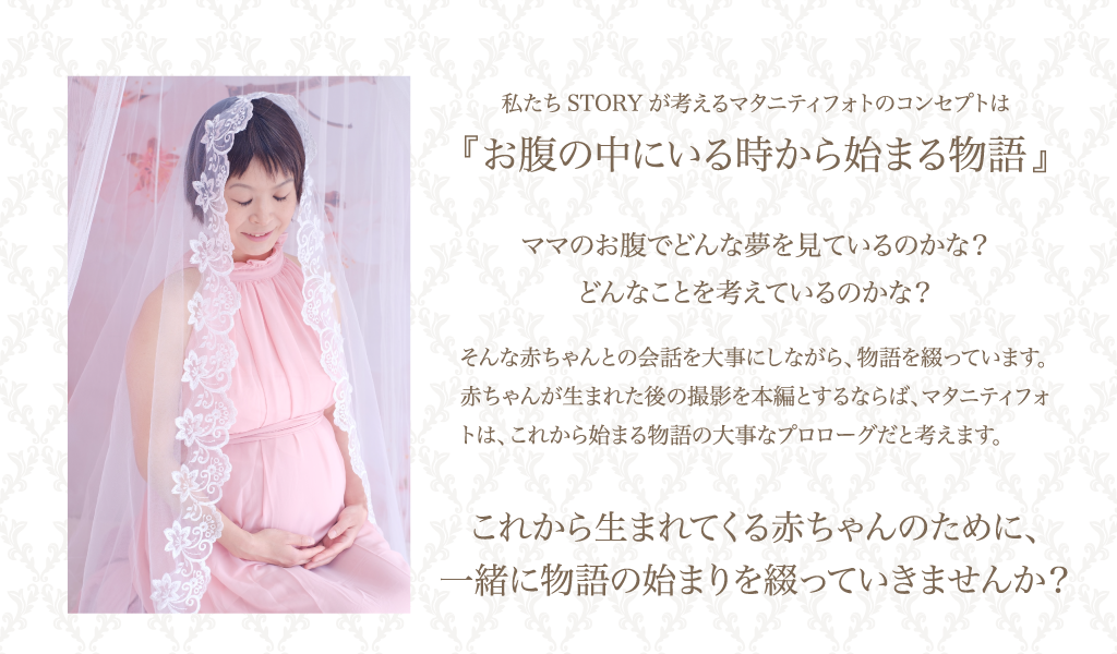 私たちSTORYが考えるマタニティフォトのコンセプトは「お腹の中にいる時から始まる物語」