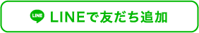 予約の空き状況や撮影タイミングのお問い合わせなど、LINEでも受付しております。