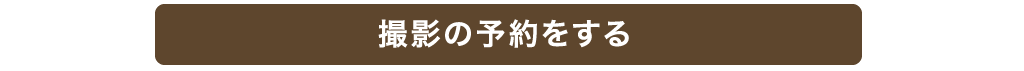撮影の予約をする