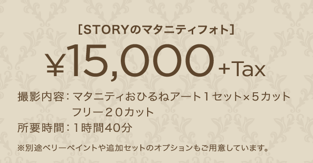 マタニティおひるねアート撮影 ¥15,000+tax