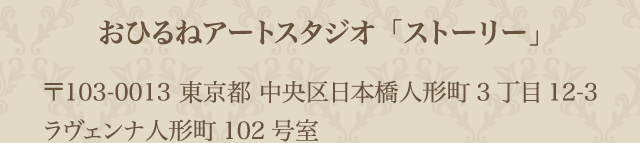 おひるねアートスタジオ「ストーリー」