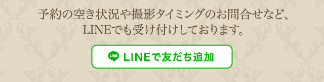 予約の空き状況や撮影タイミングのお問い合わせなど、LINEでも受付しております。