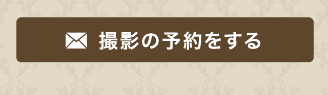 撮影の予約をする