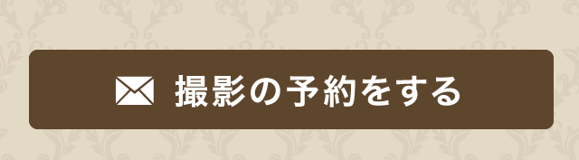 撮影の予約をする
